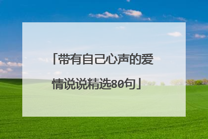 带有自己心声的爱情说说精选80句