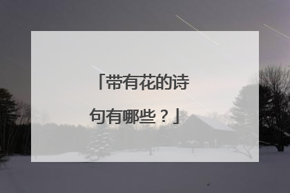 带有花的诗句有哪些?