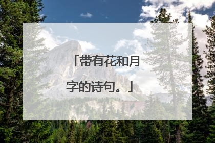 带有花和月字的诗句。