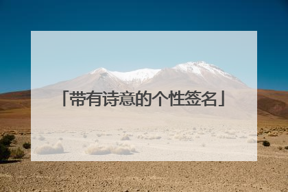 带有诗意的个性签名