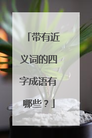 带有近义词的四字成语有哪些？