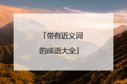 带有近义词的成语大全