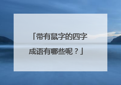 带有鼠字的四字成语有哪些呢？