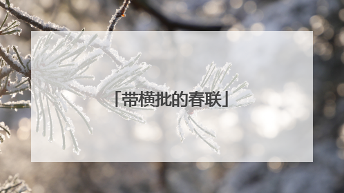 带横批的春联