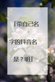 带自己名字的抖音名是？明