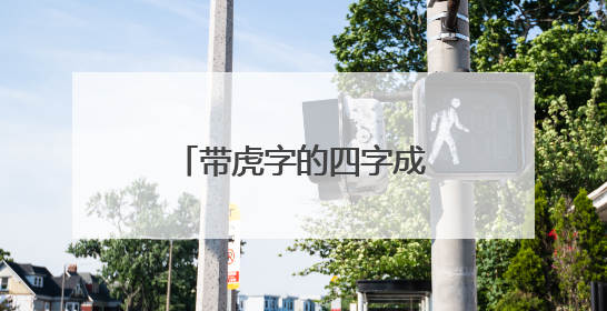 带虎字的四字成语好寓意大全