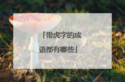 带虎字的成语都有哪些