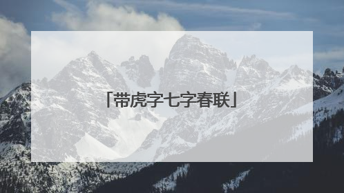 带虎字七字春联