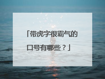 带虎字很霸气的口号有哪些？