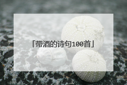 带酒的诗句100首