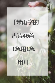 带雨字的古诗40首!急用!急用!