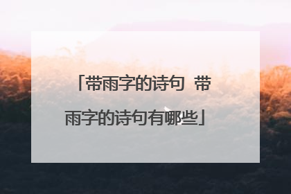 带雨字的诗句 带雨字的诗句有哪些