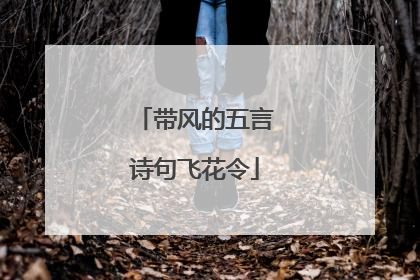 带风的五言诗句飞花令