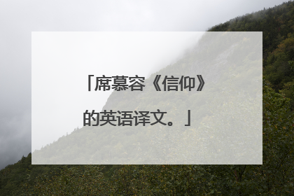 席慕容《信仰》的英语译文。