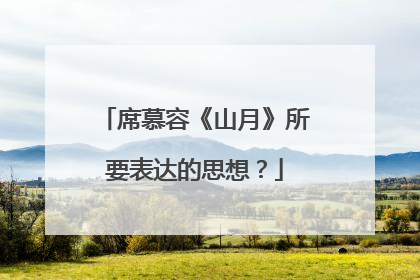 席慕容《山月》所要表达的思想？