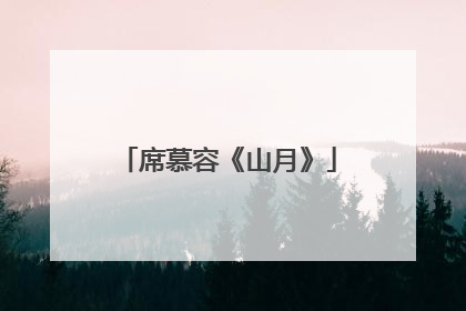 席慕容《山月》