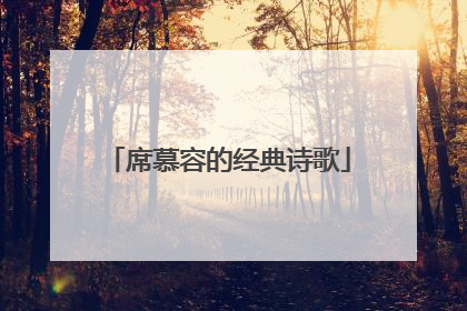 席慕容的经典诗歌