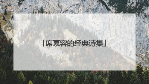 席慕容的经典诗集