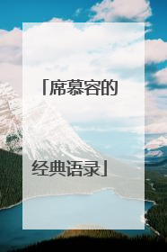 席慕容的经典语录