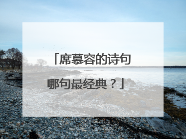 席慕容的诗句哪句最经典?