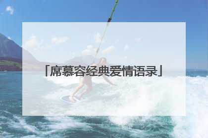 席慕容经典爱情语录