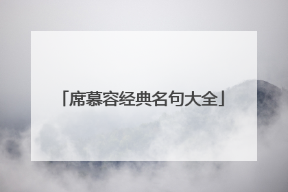 席慕容经典名句大全