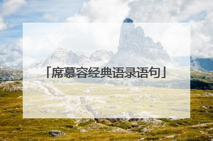 席慕容经典语录语句