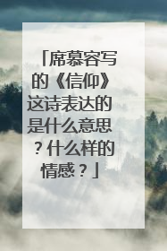席慕容写的《信仰》这诗表达的是什么意思？什么样的情感？