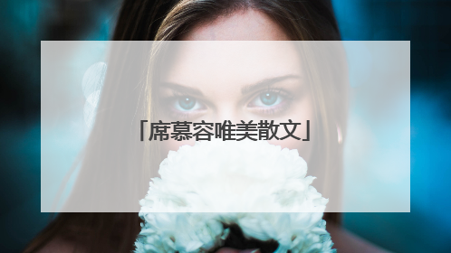 席慕容唯美散文