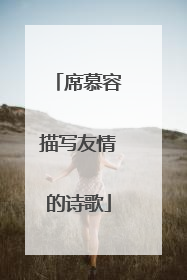 席慕容描写友情的诗歌