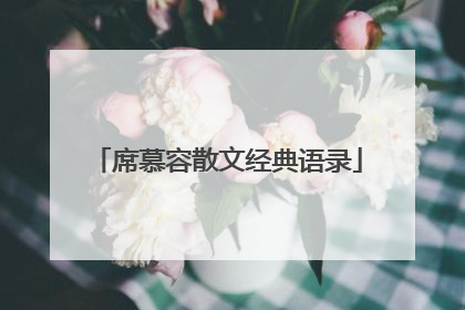 席慕容散文经典语录
