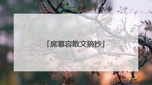 席慕容散文摘抄