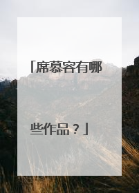 席慕容有哪些作品？