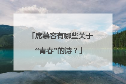 席慕容有哪些关于“青春”的诗？