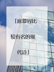 席慕容比较有名的现代诗