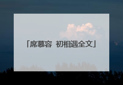 席慕容 初相遇全文