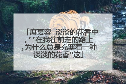 席慕容 淡淡的花香中,‘‘在我往前走的路上,为什么总是充塞着一种淡淡的花香”这