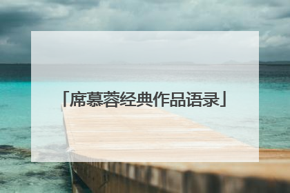 席慕蓉经典作品语录