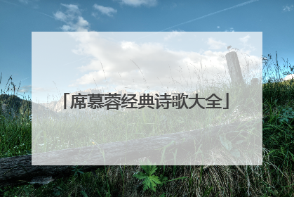 席慕蓉经典诗歌大全