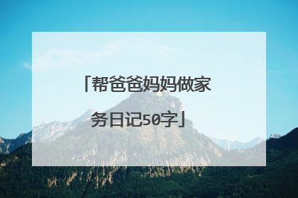 帮爸爸妈妈做家务日记50字