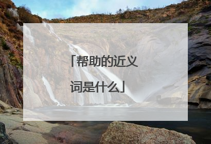 帮助的近义词是什么