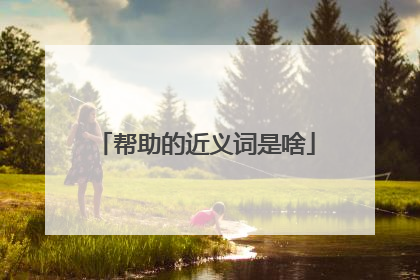 帮助的近义词是啥