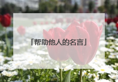 帮助他人的名言