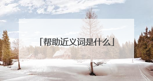 帮助近义词是什么