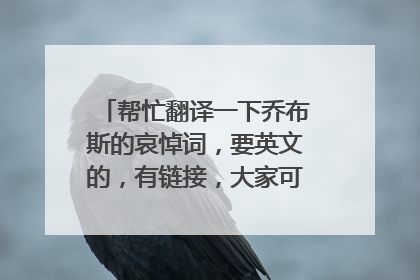 帮忙翻译一下乔布斯的哀悼词，要英文的，有链接，大家可以去看下视频先，要英文的~~~