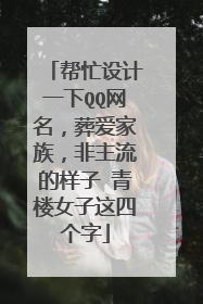 帮忙设计一下QQ网名，葬爱家族，非主流的样子 青楼女子这四个字