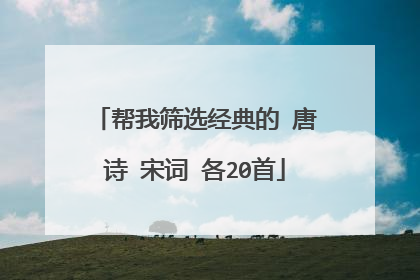 帮我筛选经典的 唐诗 宋词 各20首