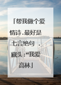帮我做个爱情诗.最好是七言绝句 .藏头:“我爱高林