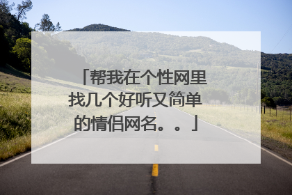 帮我在个性网里找几个好听又简单的情侣网名。。