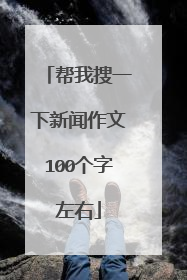 帮我搜一下新闻作文100个字左右